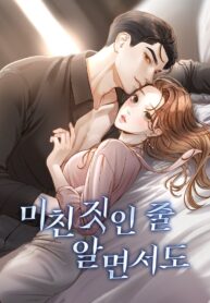 미친-짓인-줄-알면서도